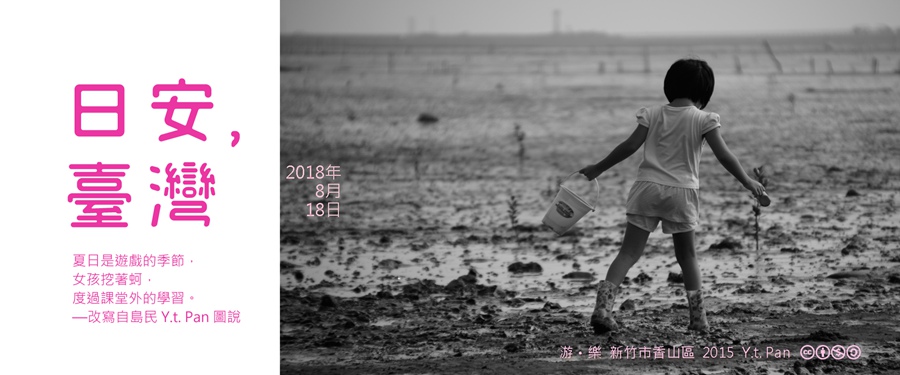 365 日安，臺灣之2018年8月18日